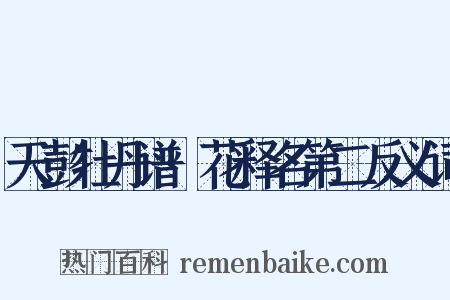 天彭牡丹谱·花释名第二反义词是什么意思的图片